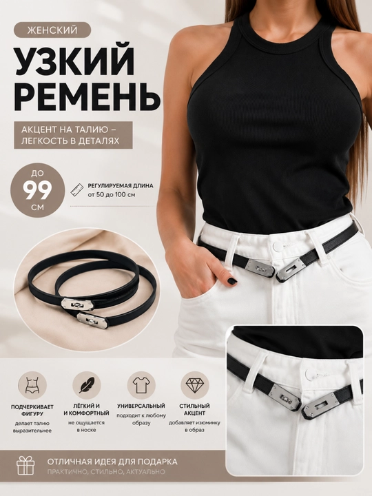 Женский ремень, для джинс и для платья, длина 99 см