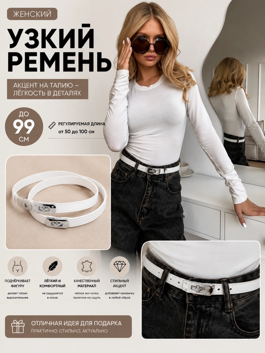 Женский ремень, для джинс и для платья, длина 99 см