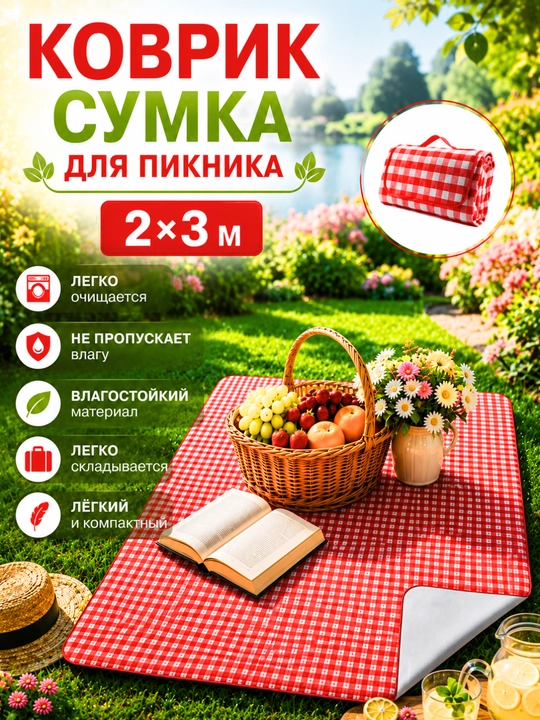 Коврик-сумка для пикника  коврик для пляжа, кемпинга и отдыха на природе - 