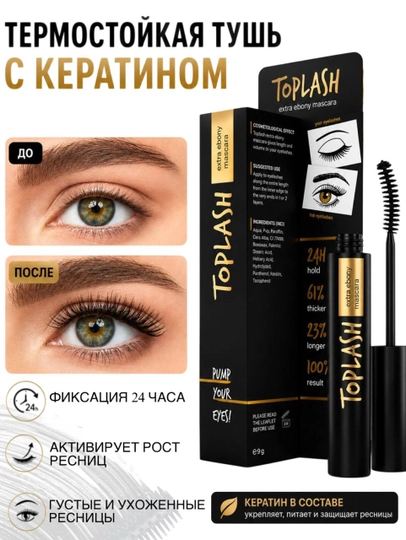 Toplash Extra Ebony Mascara — тушь, придающая объём и удлиняющая ресницы, чёрная - 