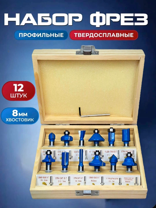 Набор фрез по дереву 8мм 12 предметов - 