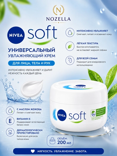 Крем универсальный NIVEA Soft, с витаминами - 