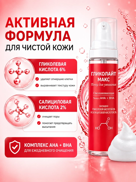 Пенка для умывания ГЛИКОЛАЙТ МАКС, 200 мл