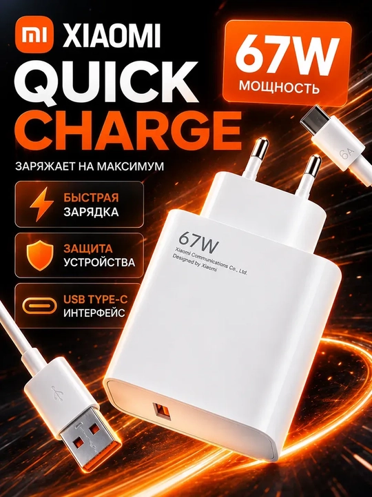 Зарядное устройство Xiaomi Quick Charge 67W с кабелем Type-C, сетевой блок и шнур 6A - 