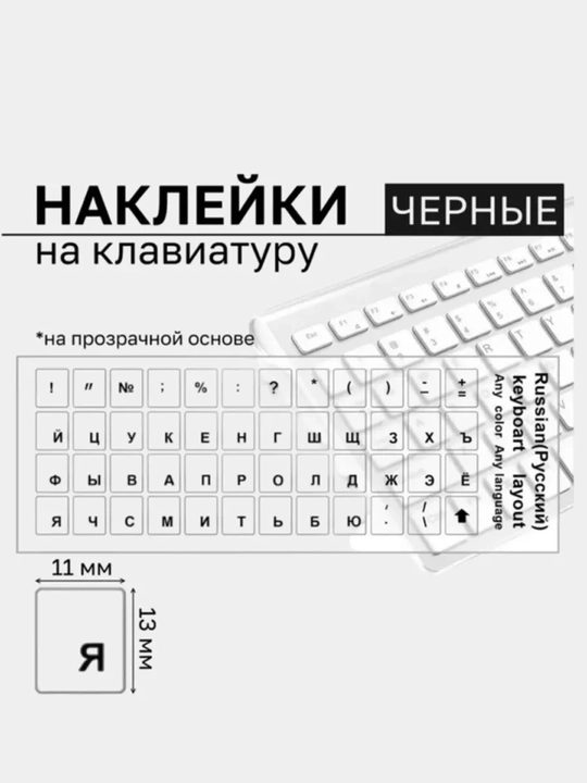 Наклейки на клавиатуру переводные русские буквы, прозрачные, 11х13 мм