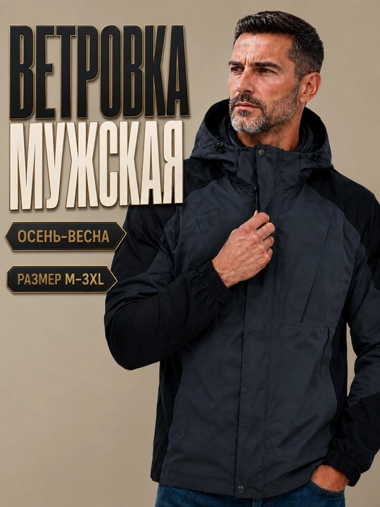 Ветровка мужская, демисезонная, с капюшоном, большемерка, размер от М-3XL - 