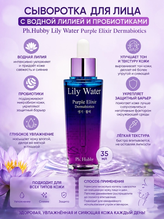 Suv nilufari va probiotik yuz serumi Ph.Hubby, Lily Water Purple Elixir Dermabiotics 35 ml - 