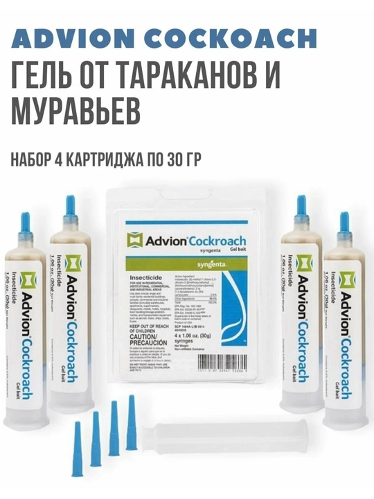 Шприц- гель Advion Cockroach от тараканов и других насекомых