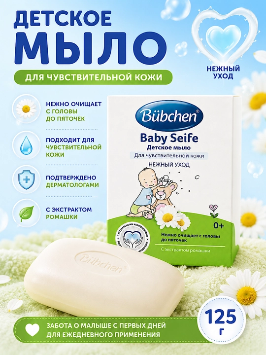 Детское мыло Bubchen - 
