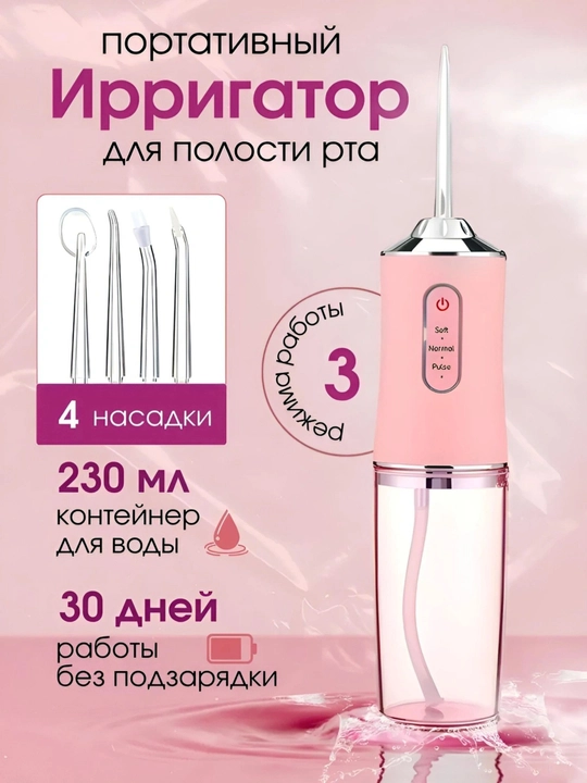 Ирригатор для полости рта Oral Irrigator с USB, 3 режима, 4 насадки