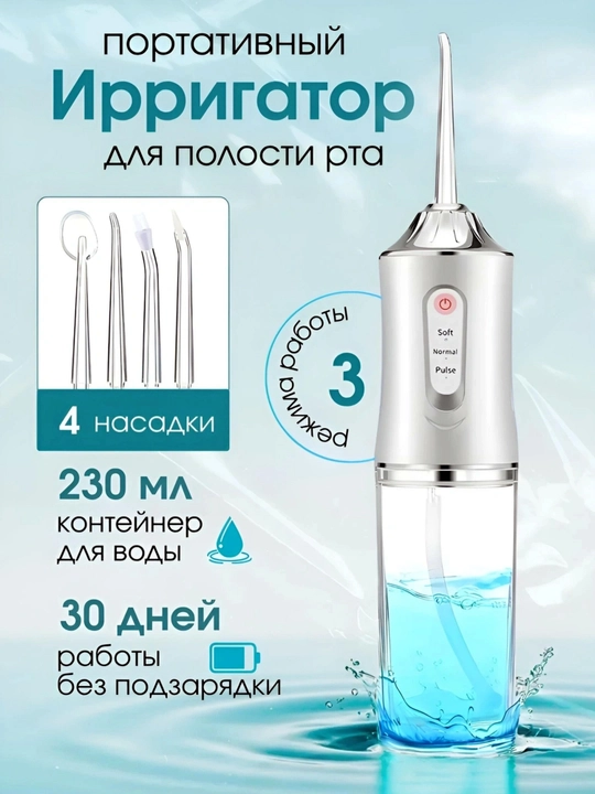 Ирригатор для полости рта Oral Irrigator с USB, 3 режима, 4 насадки
