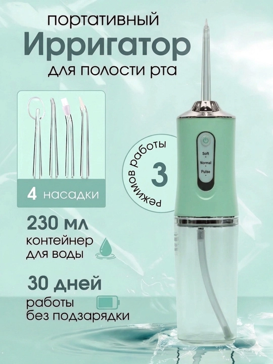 Ирригатор для полости рта Oral Irrigator с USB, 3 режима, 4 насадки
