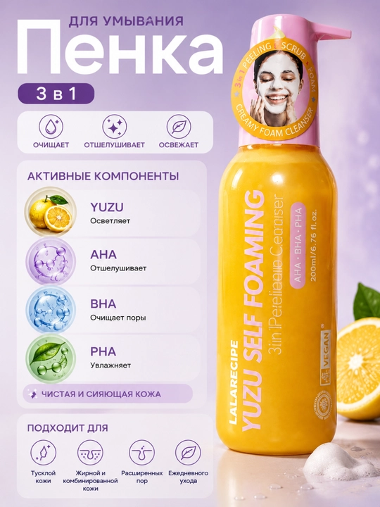 YUZU Self Foaming 3 в 1 пенка для умывания, AHA BHA PHA, 200 мл