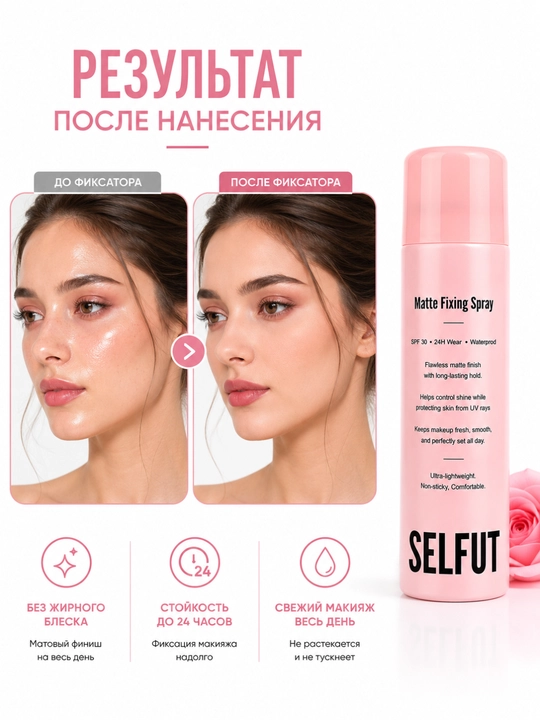 SELFUT Matte Fixing Spray SPF30 фиксатор макияжа, 100 мл