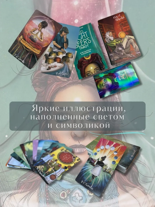 Карты Таро 78 карт, колода Светлого Провидца, Декамерон, Котиков для гадания, предсказаний