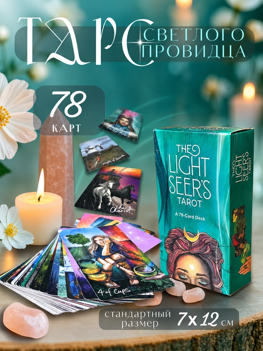 Fol ochish va bashorat uchun 78 kartalik Tarot kolodasi, Yorug‘ Bashoratchi va Dekameron - 