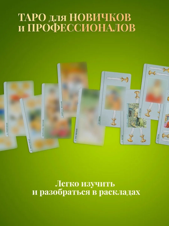 Карты Таро 78 карт, колода Светлого Провидца, Декамерон, Котиков для гадания, предсказаний
