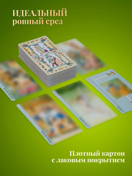 Карты Таро 78 карт, колода Светлого Провидца, Декамерон, Котиков для гадания, предсказаний