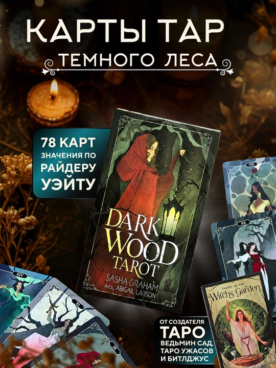 Fol ochish va bashorat uchun 78 kartalik Tarot kolodasi, Yorug‘ Bashoratchi va Dekameron - 