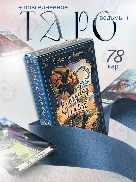 Fol ochish va bashorat uchun 78 kartalik Tarot kolodasi, Yorug‘ Bashoratchi va Dekameron - 