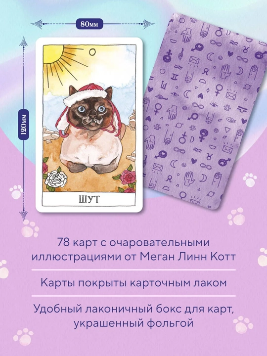 Карты Таро 78 карт, колода Светлого Провидца, Декамерон, Котиков для гадания, предсказаний