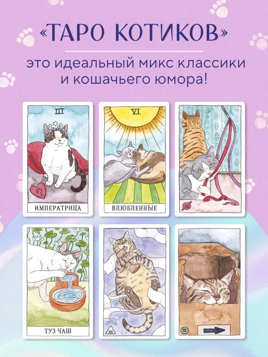 Карты Таро 78 карт, колода Светлого Провидца, Декамерон, Котиков для гадания, предсказаний
