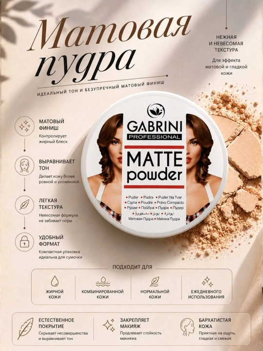Пудра для лица Gabrini