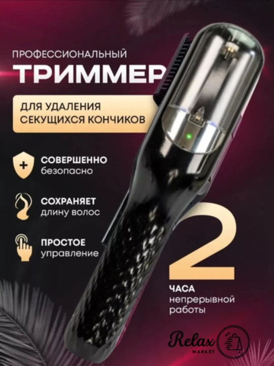 Машинка триммер для секущихся кончиков - 