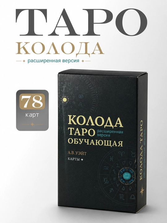 Folbinlik, bashorat qilish va o‘rganish uchun Taro kartalari to‘plami, 78 ta arqon - 