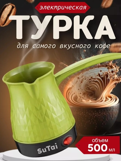 Турка электрическая для кофе, кофеварка 1000 Вт,Кофеварка для дома - 