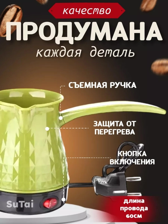 Elektr turka kofe tayyorlash uchun, kofevaratkich 1000 W, Elektroturka yashil