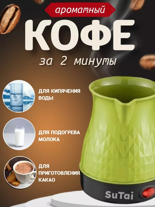 Elektr turka kofe tayyorlash uchun, kofevaratkich 1000 W, Elektroturka yashil