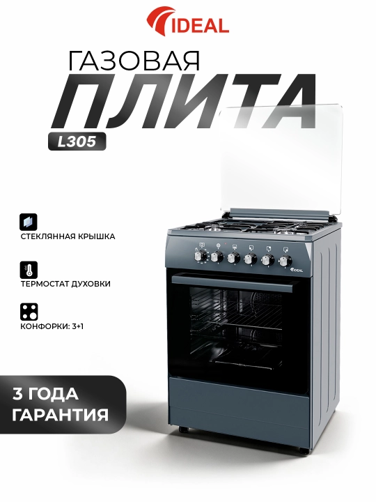 Газовая плита Ideal L305, 3+1 конфорки, объем духовки 65 л, 60 * 60 - 