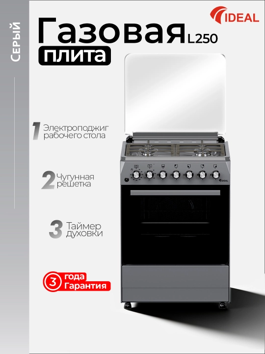 Газовая плита Ideal L250, 4 конфорки, объем духовки 65 л, 60 * 60 - 