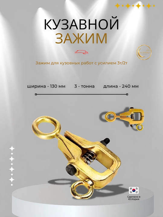 Кузовной зажим для стапеля и рихтовки - 