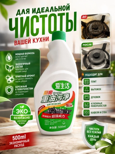 Средство для удаления жира. Подходит для очистки плит, кастрюль и кухонных поверхностей - 