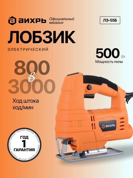 Лобзик электрический ЛЭ-55Б Вихрь арт 72/9/5 - 
