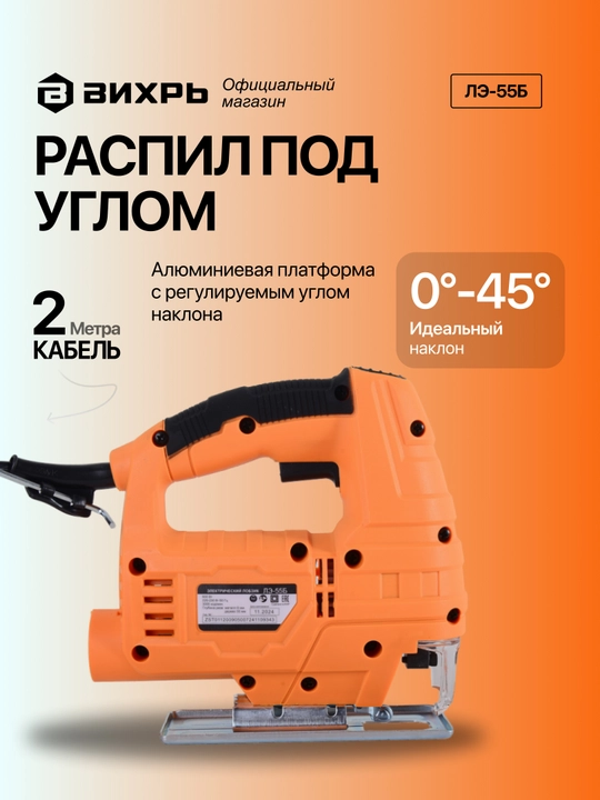 Elektr lobzik LE-55B Uyurma art 72/9/5