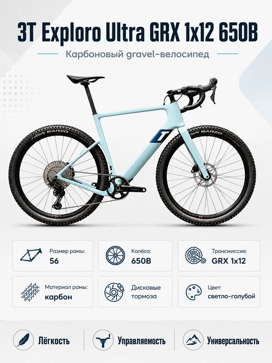 Карбоновый gravel-велосипед 3T Exploro Ultra GRX 1x12 650B - 