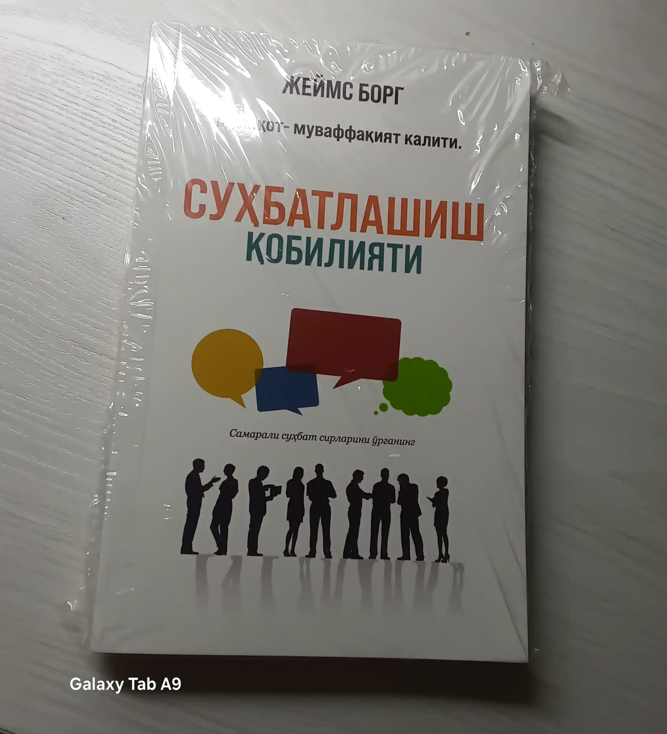 Suhbatlashish qobiliyati, Jeyms Borg