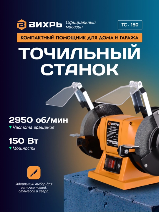Точильный станок Вихрь ТС-150 арт. 72/7/1 - 