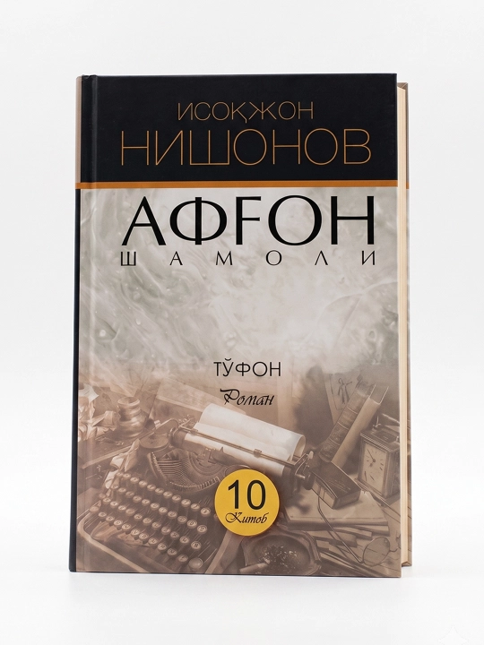 Isoqjon Nishonov, Afgon shamoli, 10 kitob - 