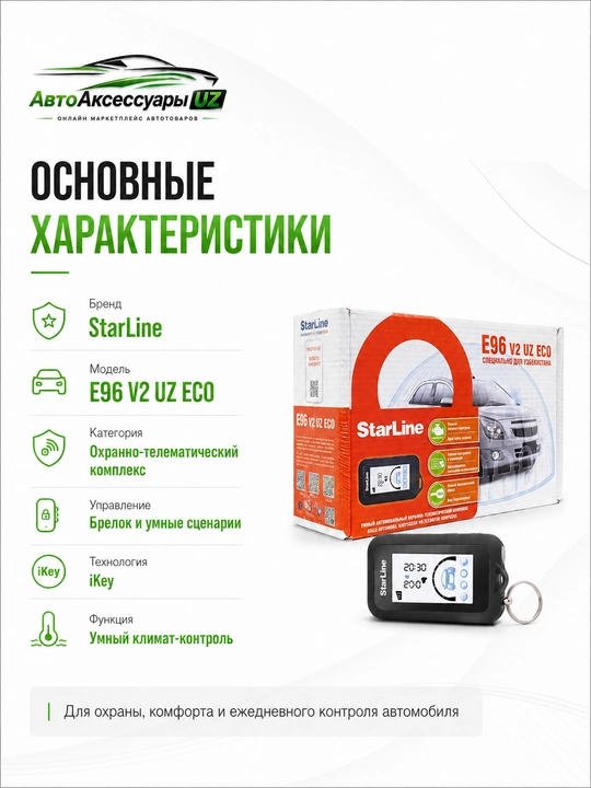 Автосигнализация StarLine E96 V2 UZ ECO с автозапуском и брелоком - 