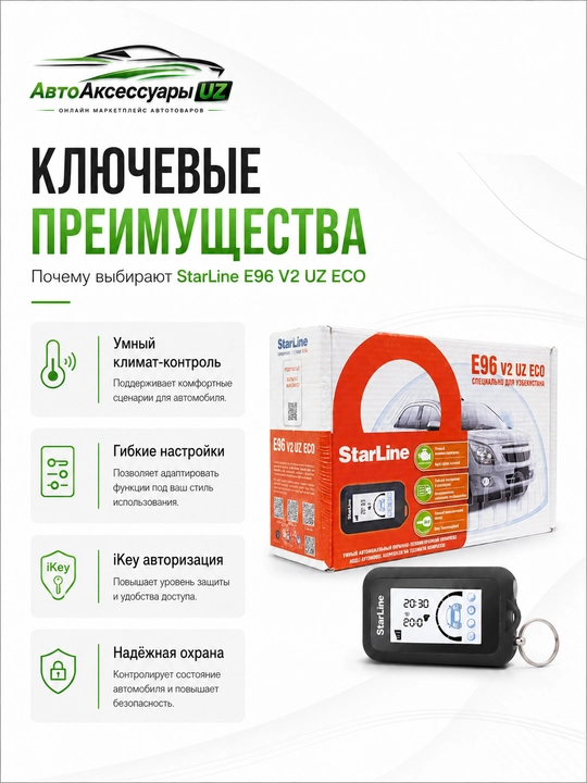 Автосигнализация StarLine E96 V2 UZ ECO с автозапуском и брелоком