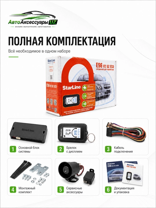 Автосигнализация StarLine E96 V2 UZ ECO с автозапуском и брелоком