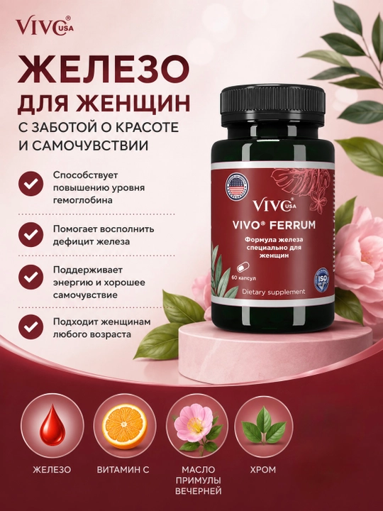 "VIVO FERRUM" - Витаминный препарат железа,  специально для женщин. - 