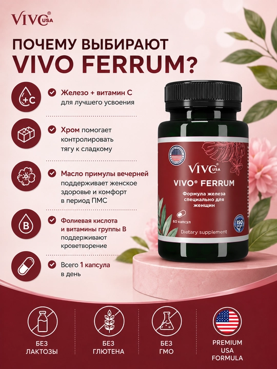 "VIVO FERRUM" Ayollar uchun maxsus yaratilgan vitaminli temir moddali vosita.