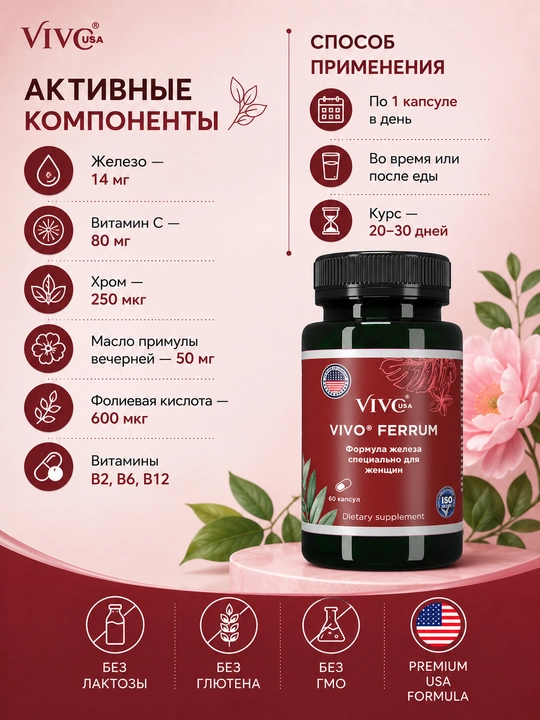 "VIVO FERRUM" Ayollar uchun maxsus yaratilgan vitaminli temir moddali vosita.