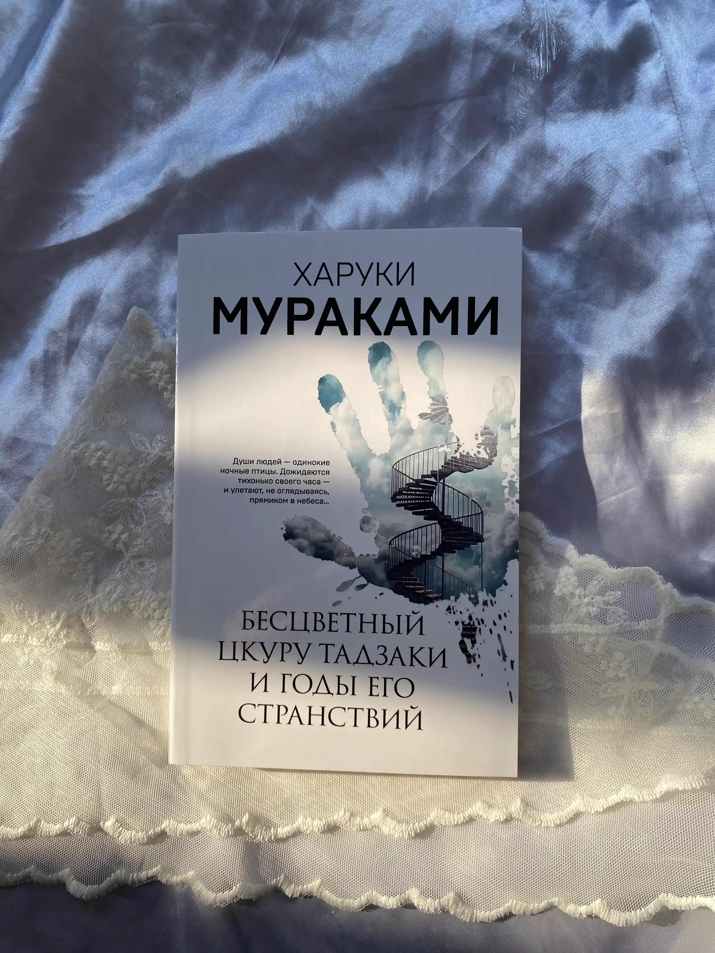 Haruki Mooreakami Nich`ia na karuseli, Bestcvetny`i` TCkuru Tadzaki i gody ego stranstvii`