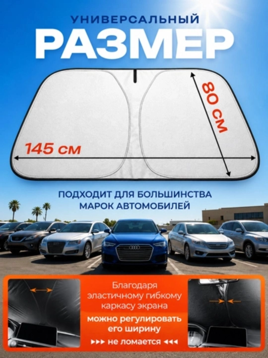 Quyoshdan himoyalovchi avtomobil old oynasi uchun parda 145×80 sm, avto aksessuarlar